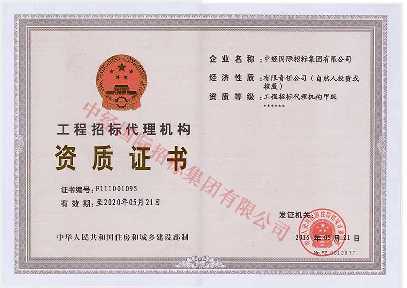 招標(biāo)代理甲級(jí)正本