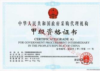 政府采購(gòu)甲級(jí)