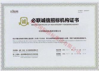 必聯(lián)誠(chéng)信招標(biāo)機(jī)構(gòu)證書