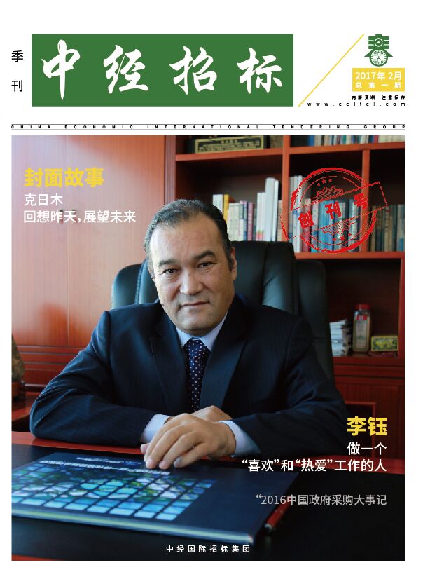 《中經(jīng)招標》季刊第一期
