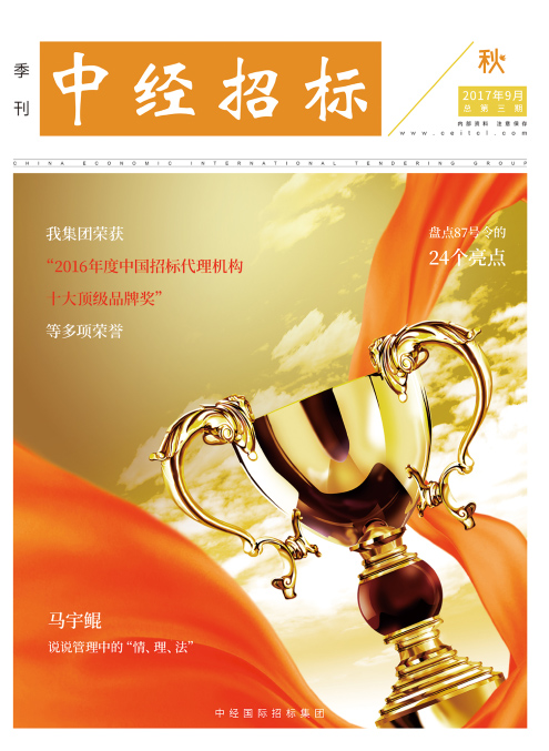 《中經(jīng)招標》季刊第三期