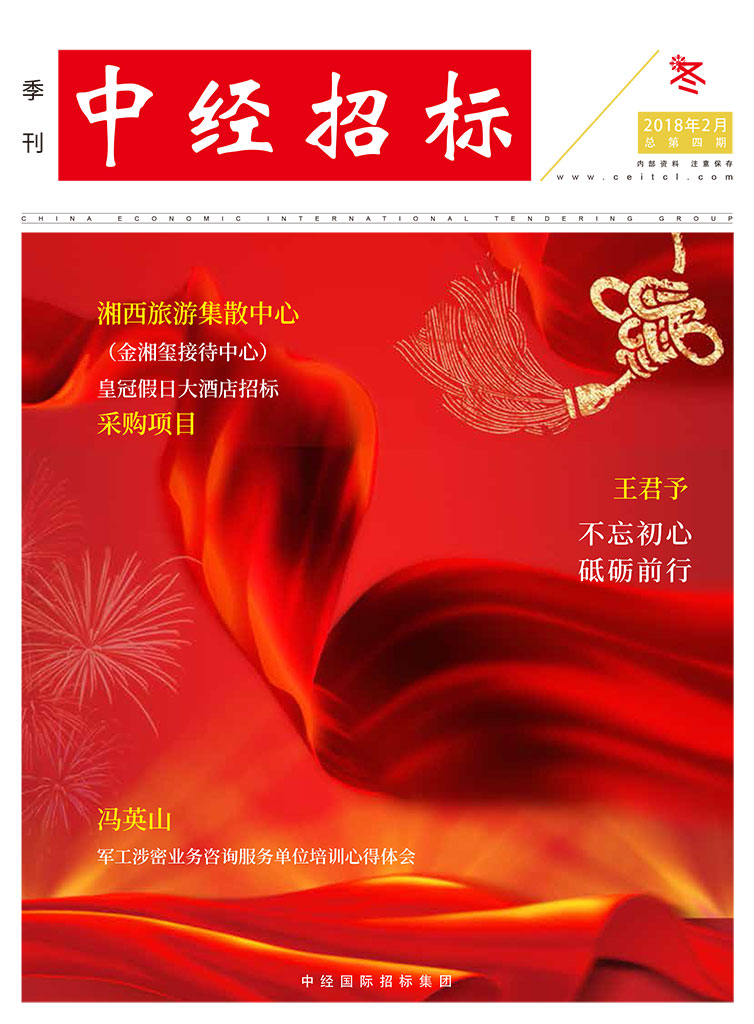 《中經(jīng)招標》季刊第四期
